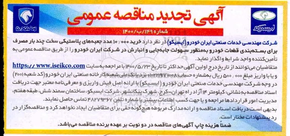 تجدید مناقصه خرید 10.000 عدد جعبه های پلاستیکی سخت چند بار مصرف برای بسته بندی قطعات خودرو 