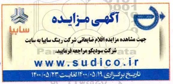 مزایده اقلام ضایعاتی