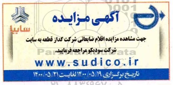 مزایده اقلام ضایعاتی