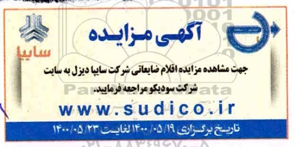 مزایده اقلام ضایعاتی