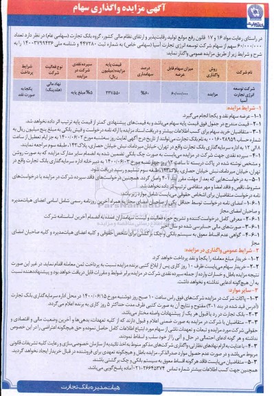 مزایده، مزایده واگذاری سهام