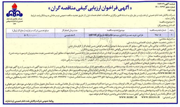 فراخوان ارزیابی کیفی،فراخوان ارزیابی کیفی مناقصه طراحی، خرید، نصب و راه اندازی سیستم اعلام و اطفا حریق server	- نوبت دوم 