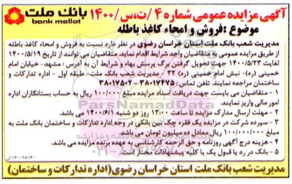 مزایده فروش و امحا کاغذ باطله 