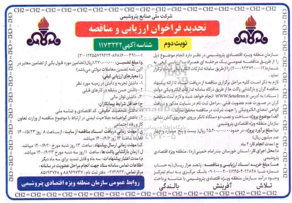 فراخوان ارزیابی مناقصه ساخت و نصب دو دستگاه تانکر برروی خودروی آتش نشانی تجدید نوبت دوم 
