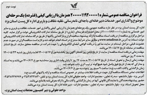 فراخوان مناقصه عمومی , مناقصه واگذاری امور خدمات دبیرخانه ای، باجه ای، نامه رسانی، نقلیه...- نوبت دوم