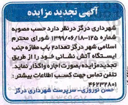 تجدید مزایده، تجدید مزایده اجاره 2 باب مغازه