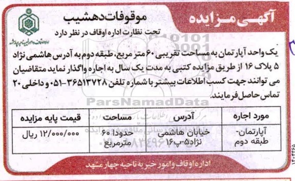 مزایده اجاره واگذاری یک واحد اپارتمان به مسا حت 60 مترمربع