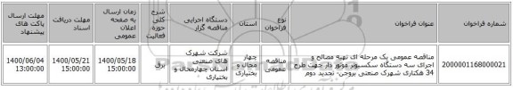 مناقصه عمومی یک مرحله ای تهیه مصالح و اجرای سه دستگاه سکسیونر موتور دار جهت طرح 34 هکتاری شهرک صنعتی بروجن- تجدید دوم