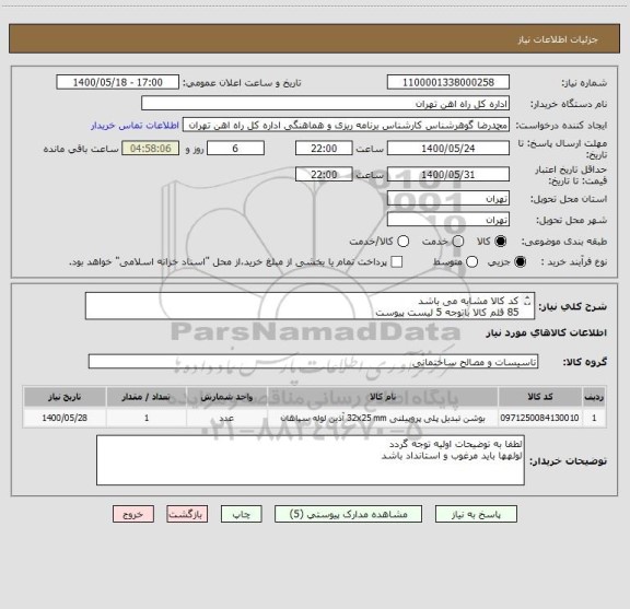 استعلام کد کالا مشابه می باشد
85 قلم کالا باتوجه 5 لیست پیوست 
کالا تحویل انبار
تسویه 5 ماهه می باشد