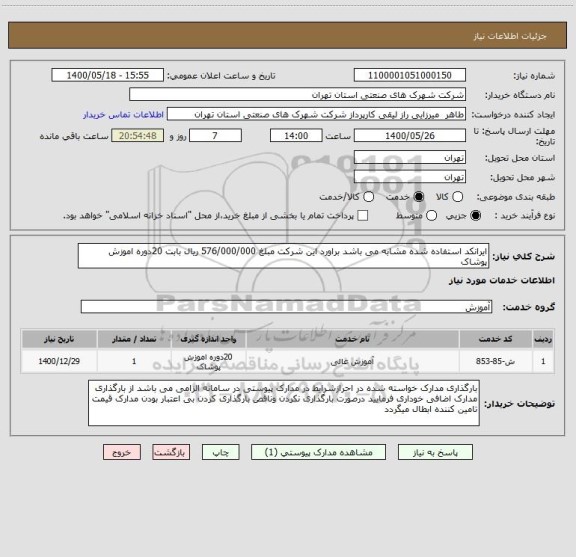 استعلام ایرانکد استفاده شده مشابه می باشد براورد این شرکت مبلغ 576/000/000 ریال بابت 20دوره اموزش پوشاک 