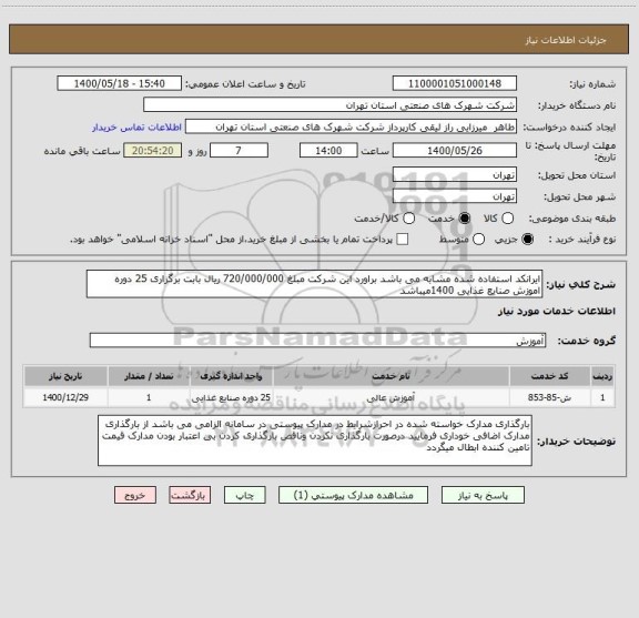 استعلام ایرانکد استفاده شده مشابه می باشد براورد این شرکت مبلغ 720/000/000 ریال بابت برگزاری 25 دوره اموزش صنایع غذایی 1400میباشد 