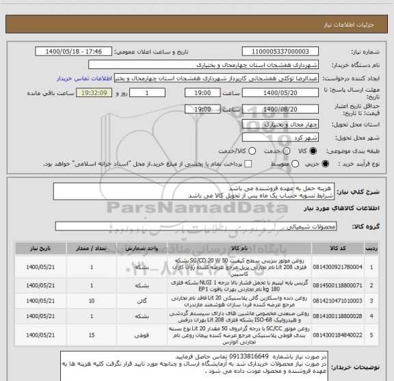 استعلام  هزینه حمل به عهده فروشنده می باشد 
شرایط تسویه حساب یک ماه پس از تحویل کالا می باشد
