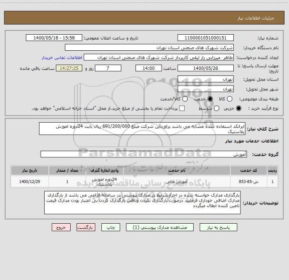 استعلام ایرانکد استفاده شده مشابه می باشد براورداین شرکت مبلغ 691/200/000 ریال بابت 24دوره اموزش پلاستیک 