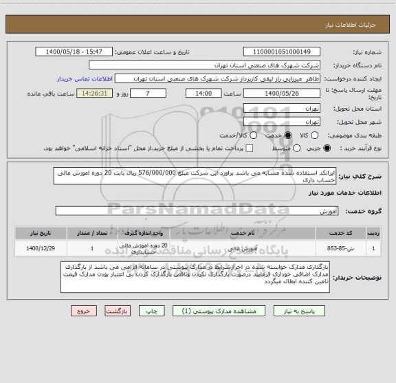 استعلام ایرانکد استفاده شده مشابه می باشد براورد این شرکت مبلغ 576/000/000 ریال بابت 20 دوره اموزش مالی حساب داری 