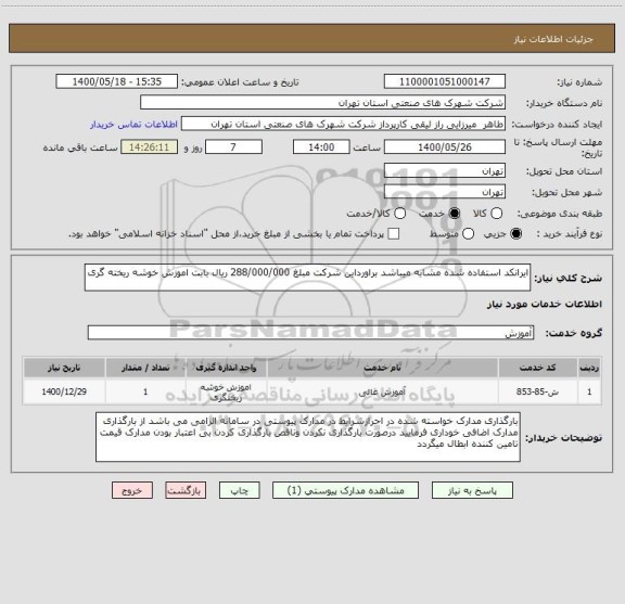 استعلام ایرانکد استفاده شده مشابه میباشد براورداین شرکت مبلغ 288/000/000 ریال بابت اموزش خوشه ریخته گری 