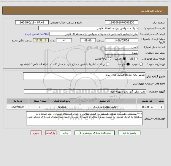 استعلام تعویض پایه خط 66کیلولت فداغ- بیرم