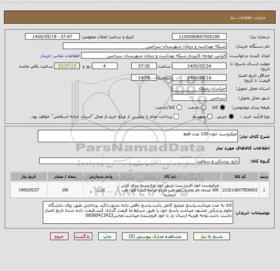 استعلام میکروست خون 100 عدد فقط