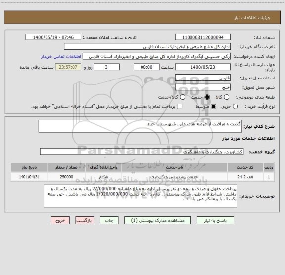 استعلام گشت و مراقبت از عرصه های ملی شهرستان خنج