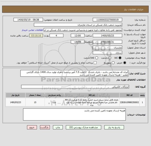 استعلام ایران کد مشابه می باشد - باتری خشک  12ولت 7.5 آمپر برندصبا باطری تولید سال 1400 دارای گارانتی معتبر - هزینه ارسال بعهده تامین کننده می باشد 