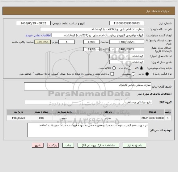 استعلام مخزن سفتی باکس 5لیتری