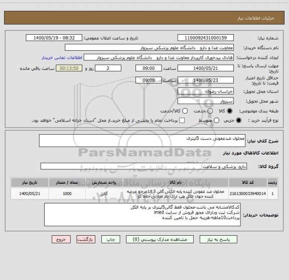 استعلام محلول ضدعفونی دست 5لیتری