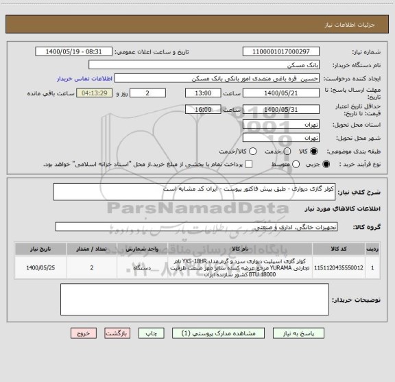 استعلام کولر گازی دیواری - طبق پیش فاکتور پیوست - ایران کد مشابه است
