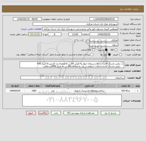 استعلام بنایی باسنگ لاشه و ملات سیمان دیوار به عرض 50س به همراه بند کشی به متراژ 450
بنایی باسنگ لاشه و ملات سیمان در پی به ضخامت80 س به متراژ 950متر مکعب
