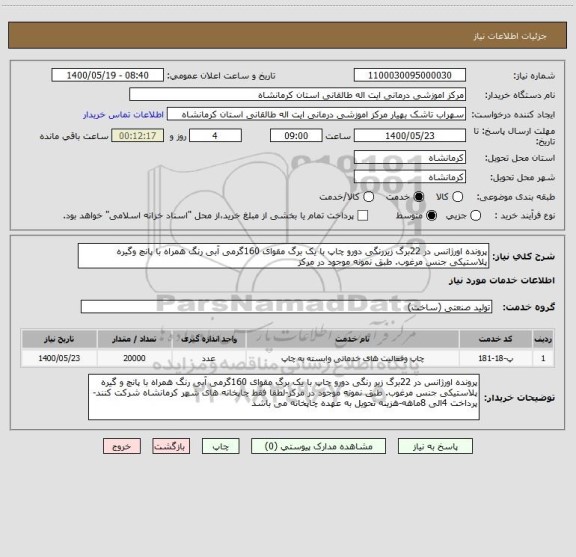 استعلام پرونده اورژانس در 22برگ زیررنگی دورو چاپ با یک برگ مقوای 160گرمی آبی رنگ همراه با پانچ وگیره پلاستیکی جنس مرغوب. طبق نمونه موجود در مرکز