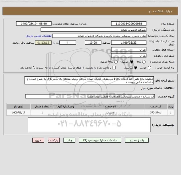 استعلام عملیات رفع نقص خط انتقال 1000 میلیمتری خیابان کبکان میدان نوبنیاد منطقه یک شهرداری به شرح اسناد و مشخصات فنی پیوست 