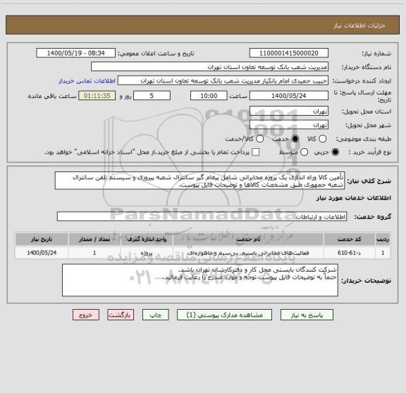 استعلام تأمین کالا وراه اندازی یک پروژه مخابراتی شامل پیغام گیر سانترال شعبه پیروزی و سیستم تلفن سانترال شعبه جمهوری طبق مشخصات کالاها و توضیحات فایل پیوست.