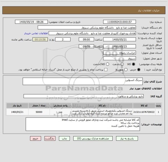 استعلام سرنگ انسولین