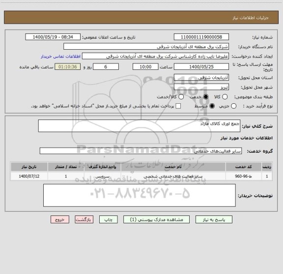 استعلام جمع اوری کالای مازاد