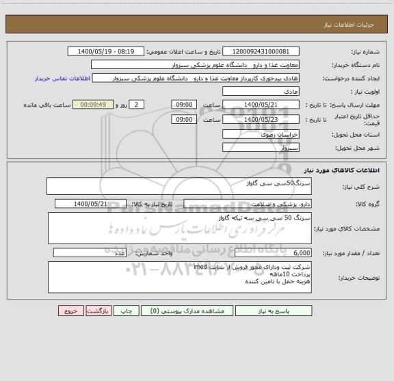 استعلام سرنگ50سی سی گاواژ