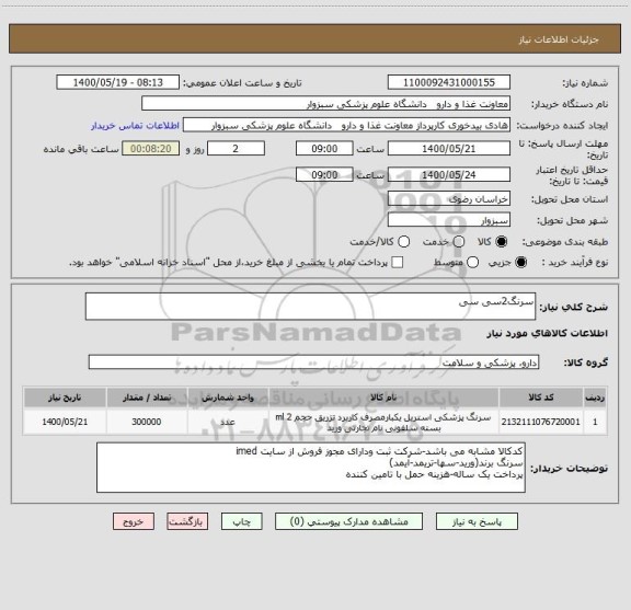 استعلام سرنگ2سی سی