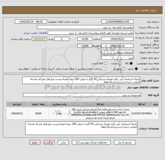 استعلام پارچه اسپانباند آبی یکبار مصرف پزشکی 40 گرم با عرض 160 بدون لمینه.بیست پنج هزار متر.کد مشابه انتخاب شده است.پرداخت9 ماهه
