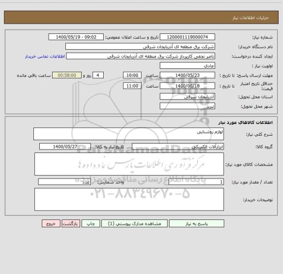 استعلام لوازم روشنایی