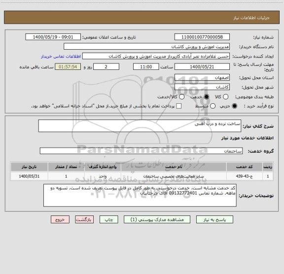 استعلام ساخت نرده و درب آهنی 