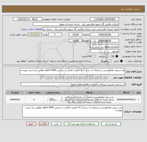 استعلام ضد رسوب مغناطیسی استاتیک آب سایز 2 in- قابلیت کارکرد با سختی 4000 ppm- مطابق دیتا شیت پیوست