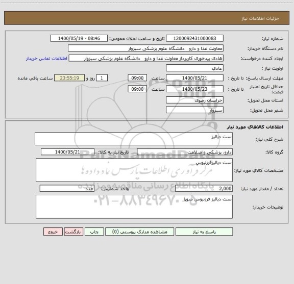استعلام ست دیالیز