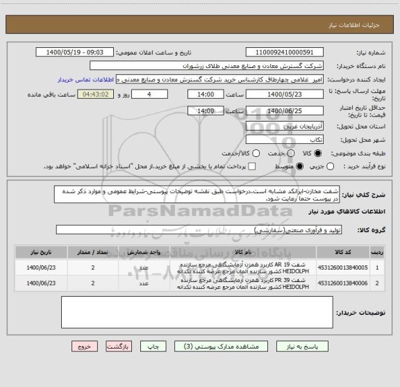 استعلام شفت مخازن-ایرانکد مشابه است.درخواست طبق نقشه توضیحات پیوستی-شرایط عمومی و موارد ذکر شده در پیوست حتما رعایت شود.