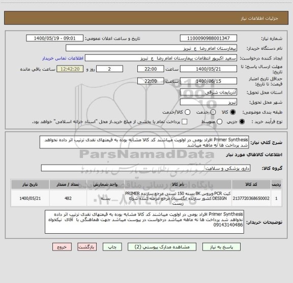 استعلام Primer Synthesis افراد بومی در اولویت میباشند کد کالا مشابه بوده به قیمتهای نقدی ترتیب اثر داده نخواهد شد پرداخت ها نه ماهه میباشد