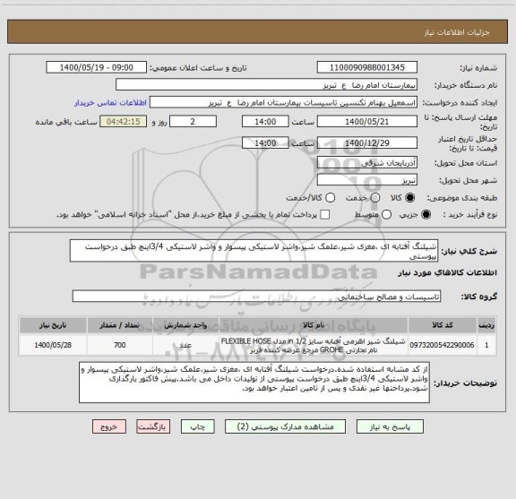 استعلام شیلنگ آفتابه ای ،مغزی شیر،علمک شیر،واشر لاستیکی پیسوار و واشر لاستیکی 3/4اینچ طبق درخواست پیوستی