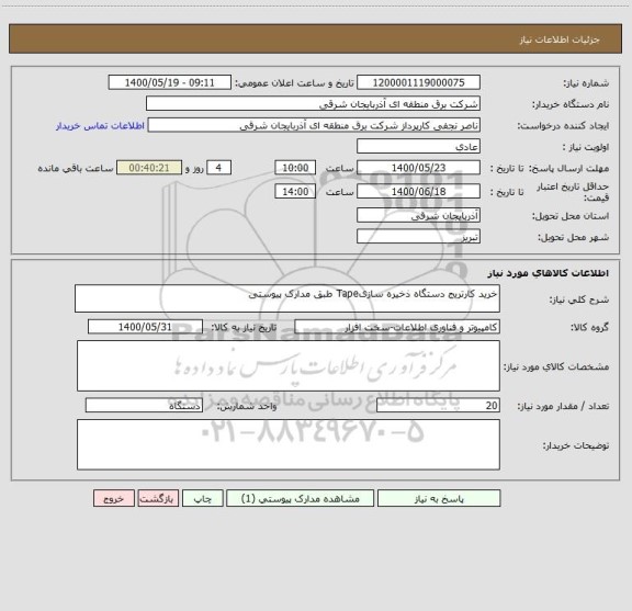 استعلام خرید کارتریج دستگاه ذخیره سازیTape طبق مدارک پیوستی