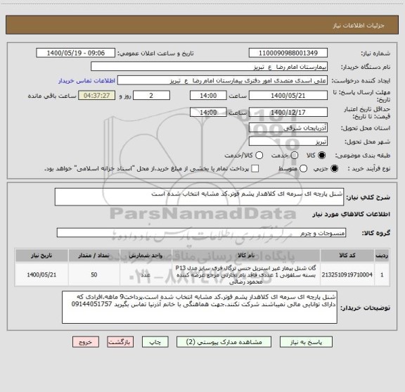 استعلام شنل پارچه ای سرمه ای کلاهدار پشم فوتر.کد مشابه انتخاب شده است