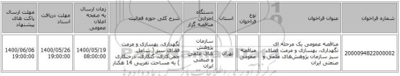 مناقصه عمومی یک مرحله ای نگهداری، بهسازی و مرمت فضای سبز سازمان پژوهش‌های علمی و صنعتی ایران