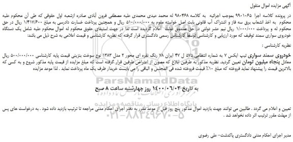 مزایده،مزایده فروش خودروی سمند سواری تیپ ایکس 7  