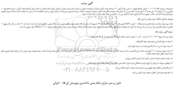 مزایده،مزایده فروش یک باب مغازه تجاری بشماره پلاک 1 اصلی از 3577 فرعی
