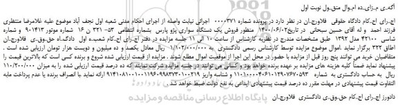 مزایده،مزایده  فروش یک دستگاه سواری پژو پارس 