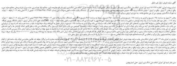 مزایده،مزایده فروش  ششدانگ یکباب خانه مسکونی به پلاک ثبتی بشماره 102/6355/4751/4752 فرعی از 33 اصلی واحد 109 