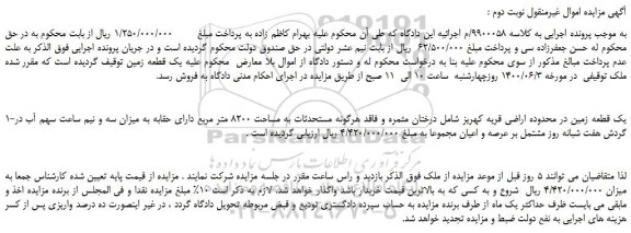 مزایده،مزایده فروش یک قطعه زمین در محدوده اراضی قریه